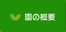 園の概要｜山中ふたば保育園