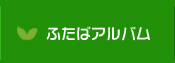 ふたばアルバム｜山中ふたば保育園