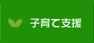 子育て支援｜山中ふたば保育園