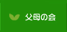 父母の会｜山中ふたば保育園