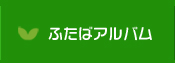 ふたばアルバム